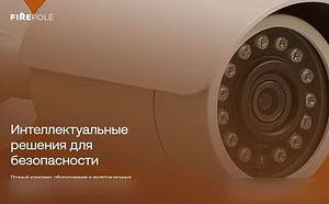 Оборудование для систем безопасности 