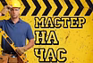 Разнорабочие подсобники, грузчики, мастер на час, переезд, уборка