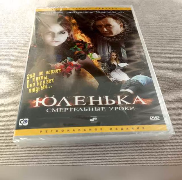 Продам: юленька. Смертельные уроки, DVD диск в Челябинске