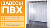 Ленточные завесы ПВХ - в продаже (г.Пенза, от ВоротаВсехВидов)