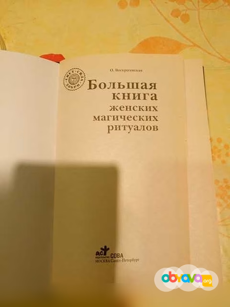 Продам: большая книга женских магических ритуало в Санкт-Петербурге