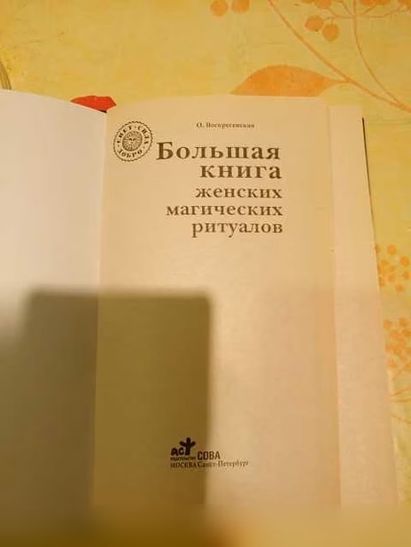 Продам: большая книга женских магических ритуало в Санкт-Петербурге