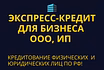 Экспресс-кредит для бизнеса по РФ! Финанс. помощь ООО, ИП,гражданам РФ