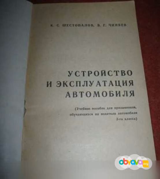 Продам: устройство и эксплуатация автомобиля в Сыктывкаре