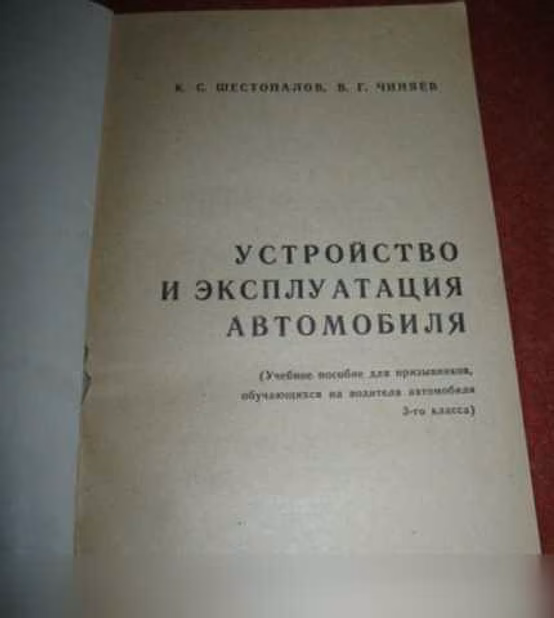 Продам: устройство и эксплуатация автомобиля в Сыктывкаре