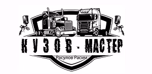 Ремонт грузовых автомобилей . Ремонт грузовых кабин .