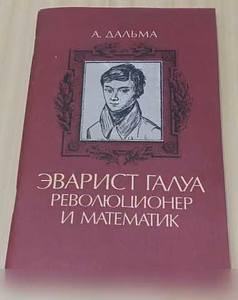 Продам: дальма ЭВАРИСТ ГАЛУА РЕВОЛЮЦИОНЕР И МАТЕ в Сыктывкаре