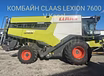 КОМБАЙН CLAAS LEXION 7600 V Kanal / CEMOS Automatic / 2022 г.в. / 321 м/ч