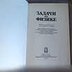 Продам: задачи по физике. Воробьёв и др в Челябинске