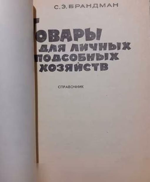 Продам: товары для личных подсобных хозяйств в Ейске