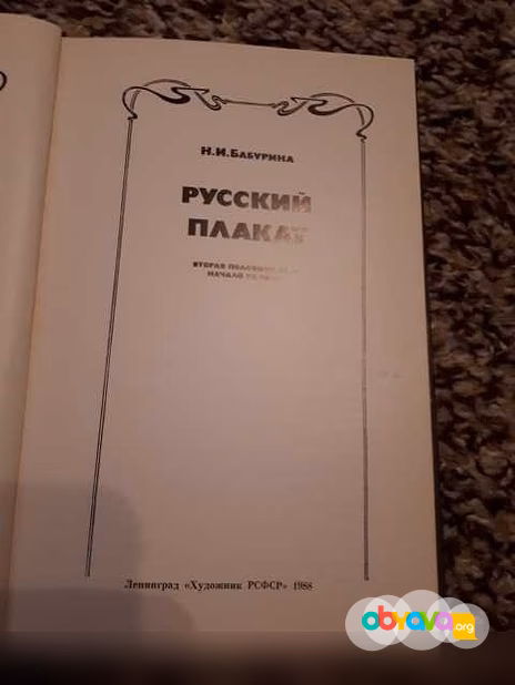 Продам: бабурина Н. Русский плакат. Вторая полов в Санкт-Петербурге