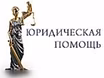 Предложение: юристы. Консультации. Иски. Суды в Мурманске