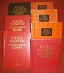 Продам: книги памяти Республики Коми 1941-1945