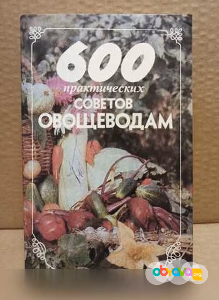Продам: 600 практических советов овощеводам в Москве