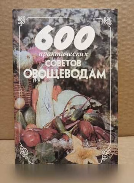 Продам: 600 практических советов овощеводам в Москве