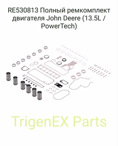 Ремкомплект двигателя John Deere RE530813 (PowerTech 13.5L) — в наличии!