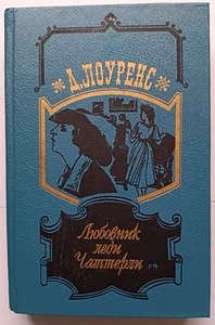 Д.Лоуренс" любовник леди чаттерли" П.Роббинс" дочь леди чаттерли