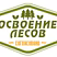 Проект освоения лесов разработка и согласование СПб
