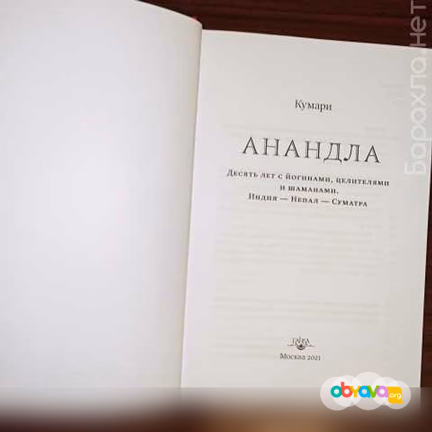 Продам: Кумари"АнандЛа".десять лет с йогинами,це в Калининграде