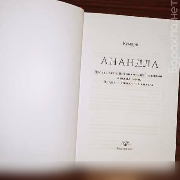 Продам: Кумари"АнандЛа".десять лет с йогинами,це в Калининграде