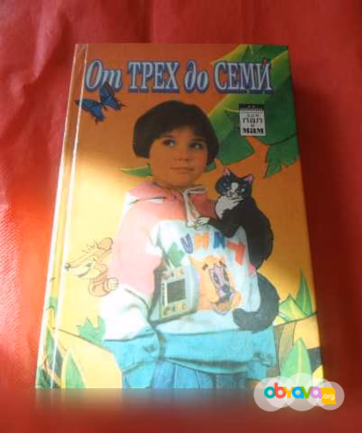 Продам: от трех до семи: Книга для пап, мам в Санкт-Петербурге