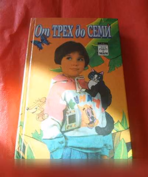 Продам: от трех до семи: Книга для пап, мам в Санкт-Петербурге