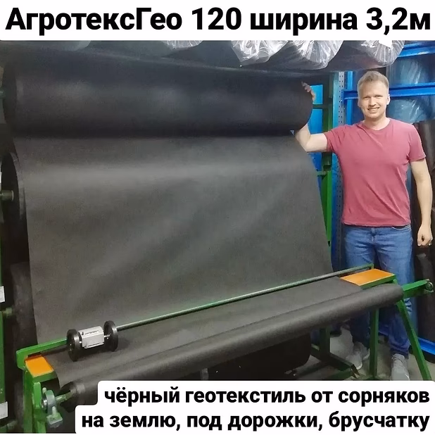 Геотекстиль Агротекс Гео 120 ширина 3,2м от сорняков черный