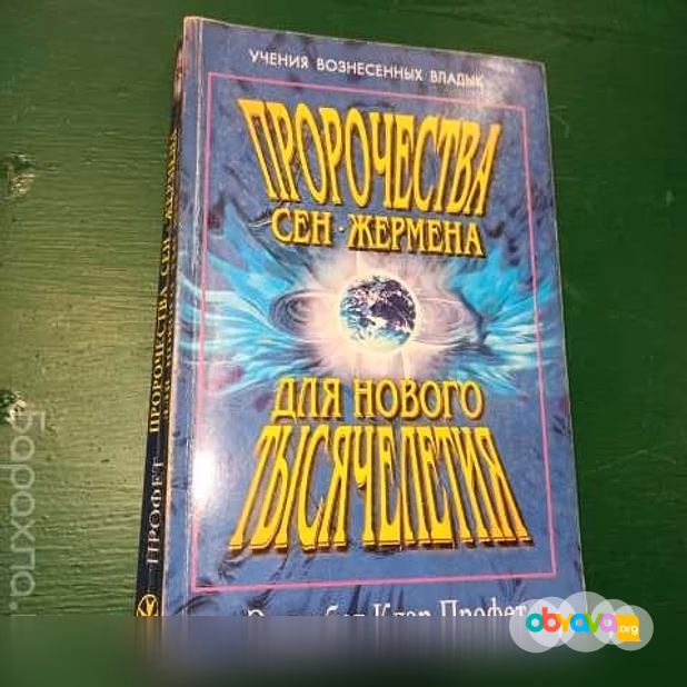 Продам: Э.К.Профет."Учение Вознесённых Владык.Пр в Санкт-Петербурге