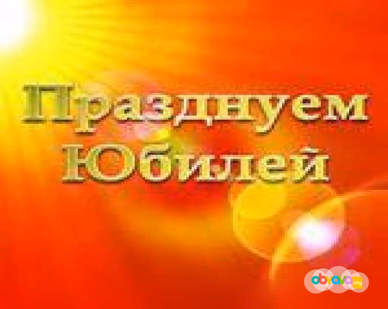 Предложение: ПРАЗДНУЕМ ЮБИЛЕЙ Специализированное even в Краснодаре