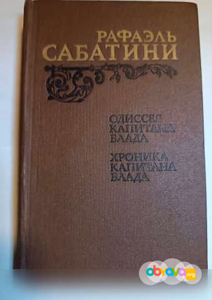 Продам: рафаэль сабатини одиссея капитана Блада в Москве
