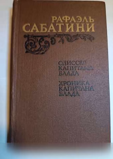 Продам: рафаэль сабатини одиссея капитана Блада в Москве