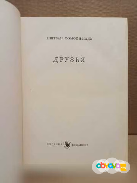Продам: Хомоки-Надь Иштван. Друзья. 1960 в Москве