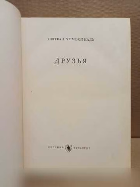 Продам: Хомоки-Надь Иштван. Друзья. 1960 в Москве