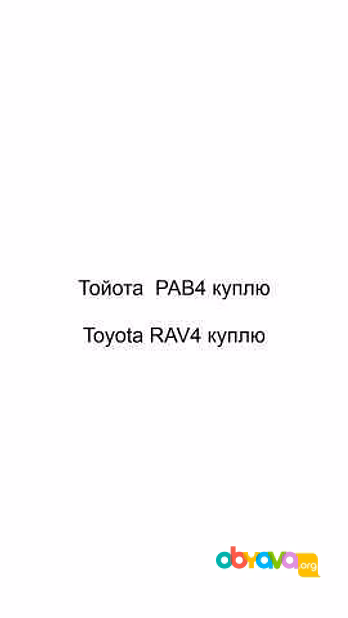 Куплю: подержанный автомобиль Toyota RAV4 в Калуге