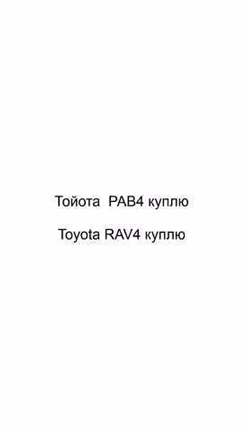 Куплю: подержанный автомобиль Toyota RAV4 в Калуге
