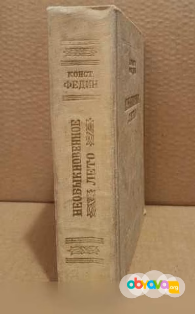 Продам: к. Федин. Необыкновенное лето. 1953 г в Москве
