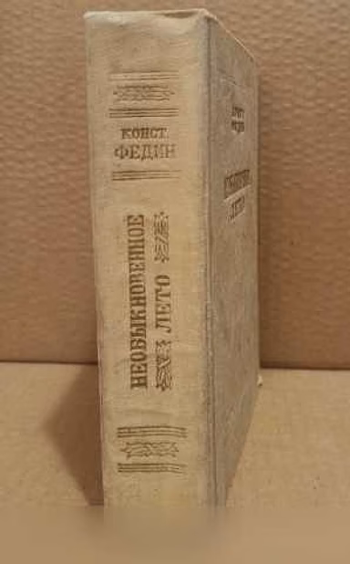 Продам: к. Федин. Необыкновенное лето. 1953 г в Москве