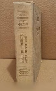 Продам: к. Федин. Необыкновенное лето. 1953 г в Москве