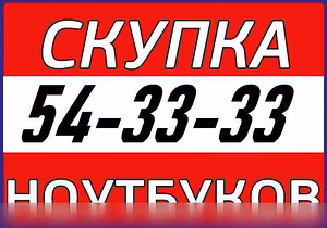 Куплю: ноутбук срочно, дорого, в любое время, звоните на курский городской номер 54-33-33 или на мобильный 8-910-740-33-33