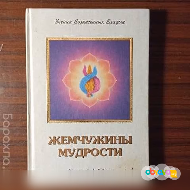 Продам: Э.К.Профет"Жемчужины мудрости "т.2-лекци 