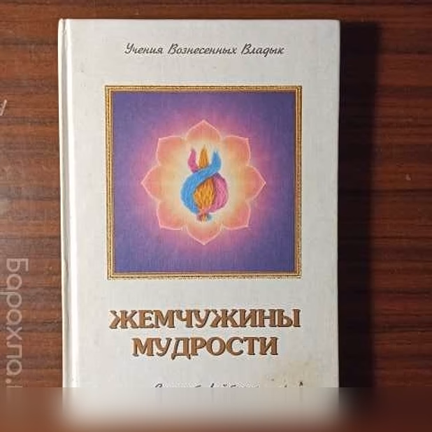 Продам: Э.К.Профет"Жемчужины мудрости "т.2-лекци 