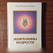 Продам: Э.К.Профет"Жемчужины мудрости "т.2-лекци 