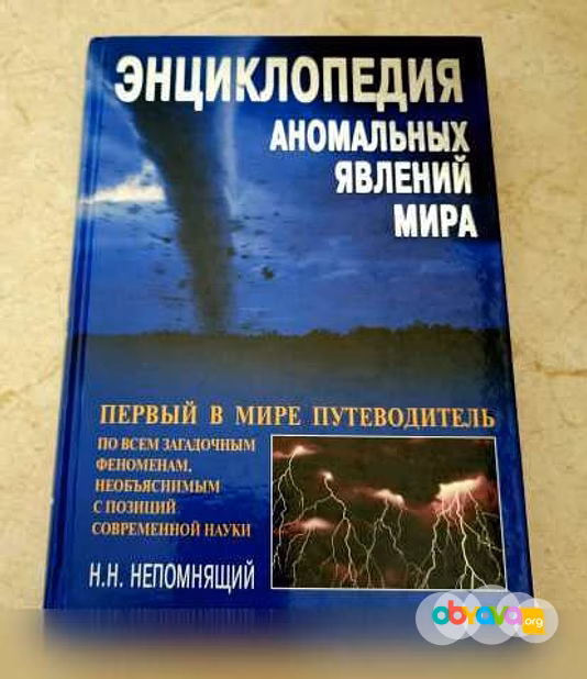 Продам: энциклопедия аномальных явлений мира в Челябинске
