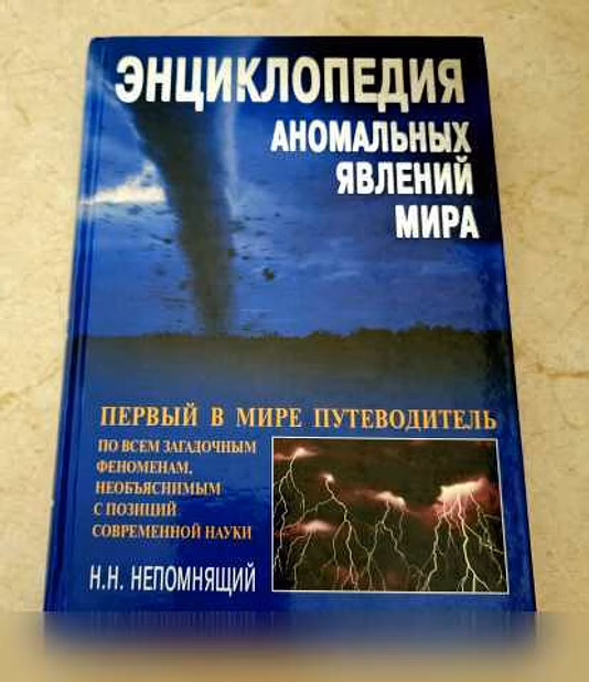 Продам: энциклопедия аномальных явлений мира в Челябинске