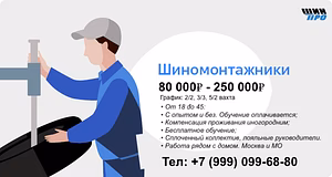 Требуется шиномонтажники.