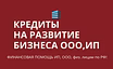 Кредиты на развитие бизнеса по РФ! Финансовая помощь гражданам РФ!