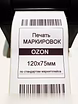 Предложение: печать этикеток для маркетплейсов в Коврове