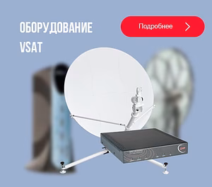 Предлагаем спутниковое оборудование VSAT - оптом!