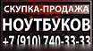Куплю: ноутбук срочно 8-910-740-33-33 в Курске