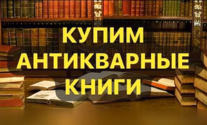 Куплю: СТАРИННЫЕ КНИГИ АЛЬБОМЫ РУКОПИСИ в Москве